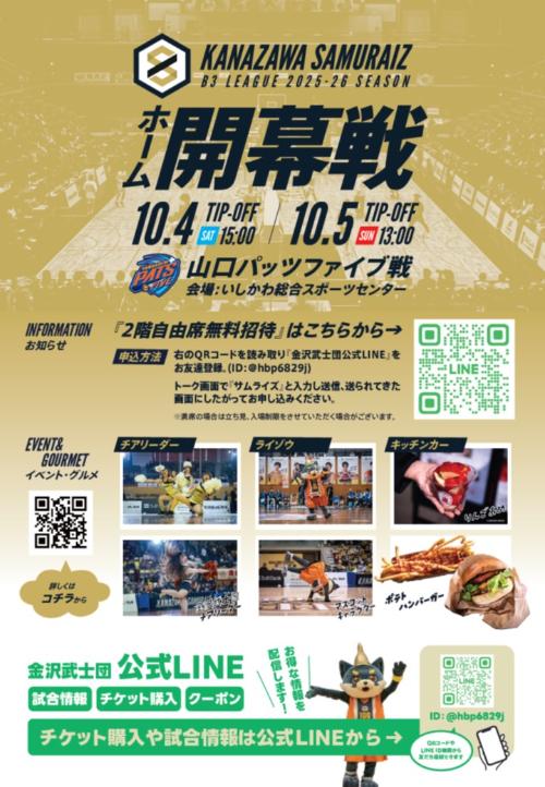 金沢武士団ホーム開幕戦無料招待