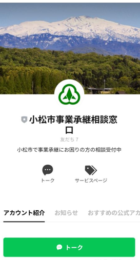 小松市事業承継LINE相談窓口
