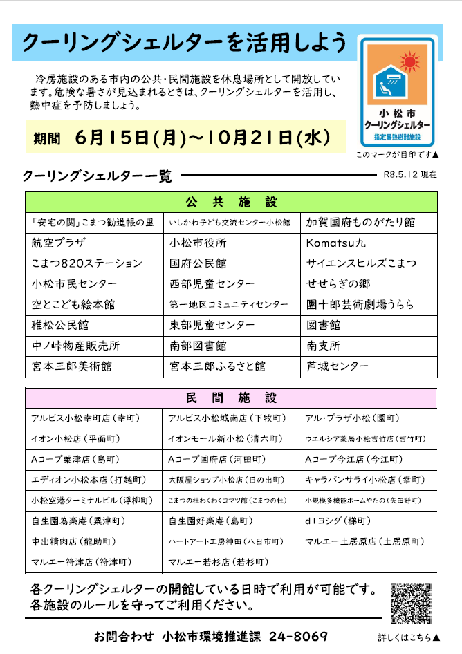 クーリングシェルター一覧チラシ