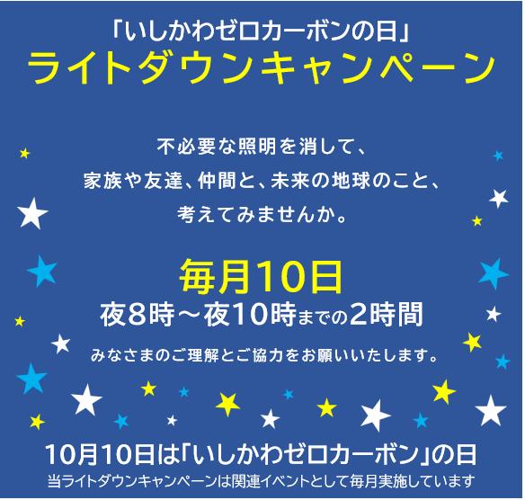 ライトダウンキャンペーン