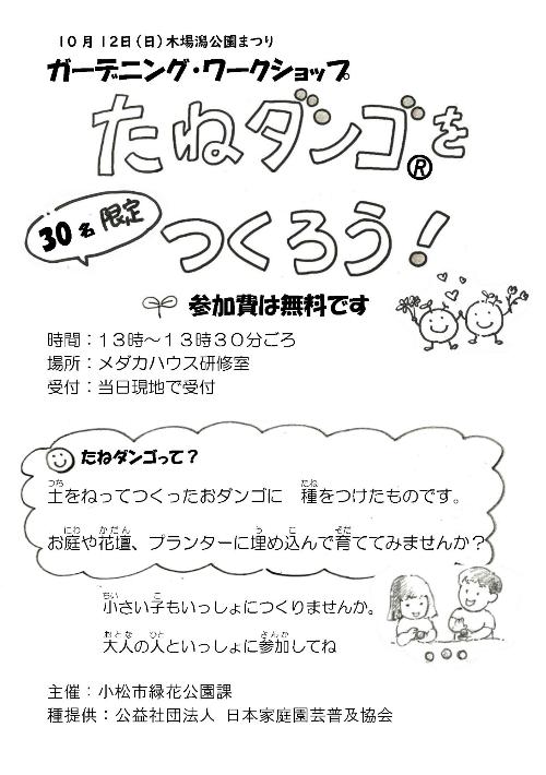 たねダンゴのチラシ