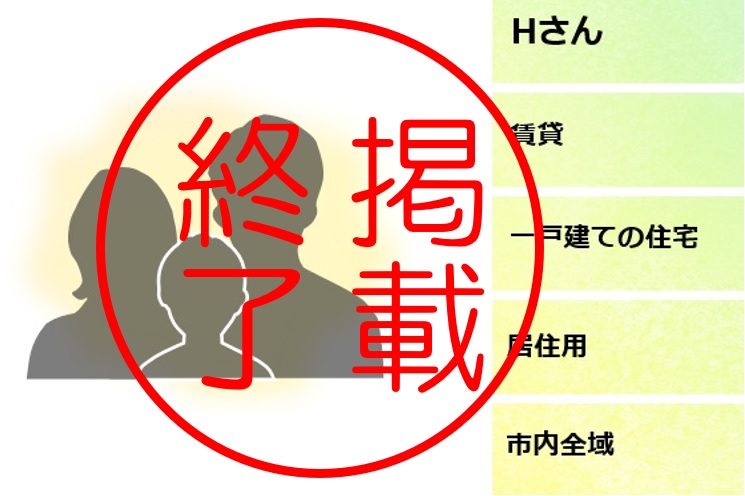 掲載終了、Hさん、賃貸、一戸建ての住宅、居住用、市内全域