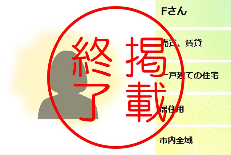 掲載終了、Fさん、売買、賃貸、一戸建ての住宅、居住用、市内全域