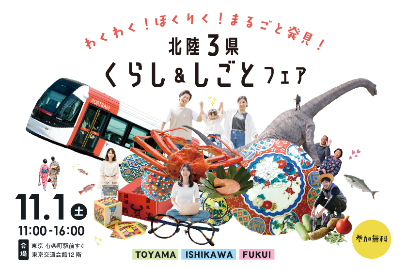 北陸三県くらし＆しごとフェア告知画像