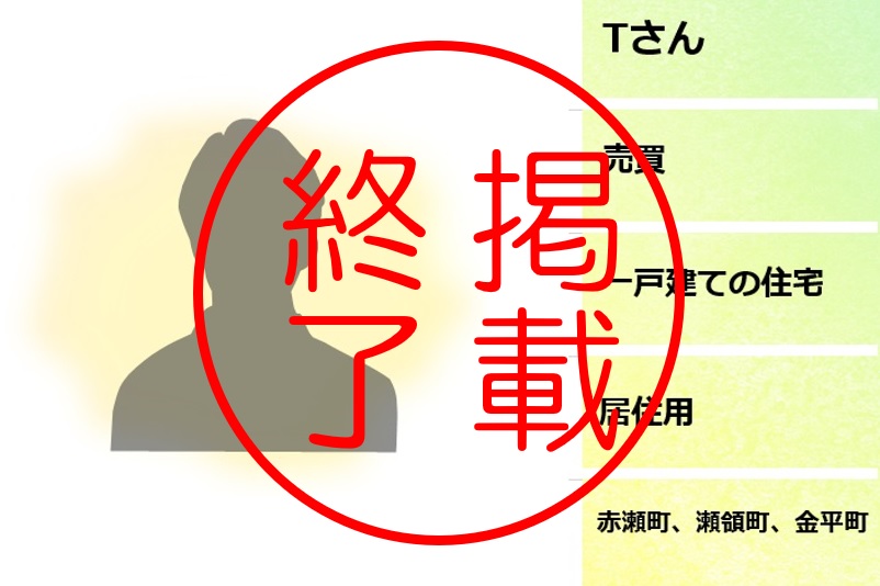 掲載終了、Tさん、売買、一戸建ての住宅、居住用、赤瀬町、瀬領町、金平町