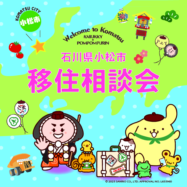 小松市移住相談会