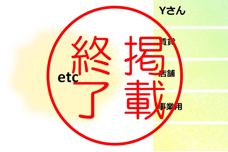 掲載終了、Yさん、賃貸、店舗、事業用