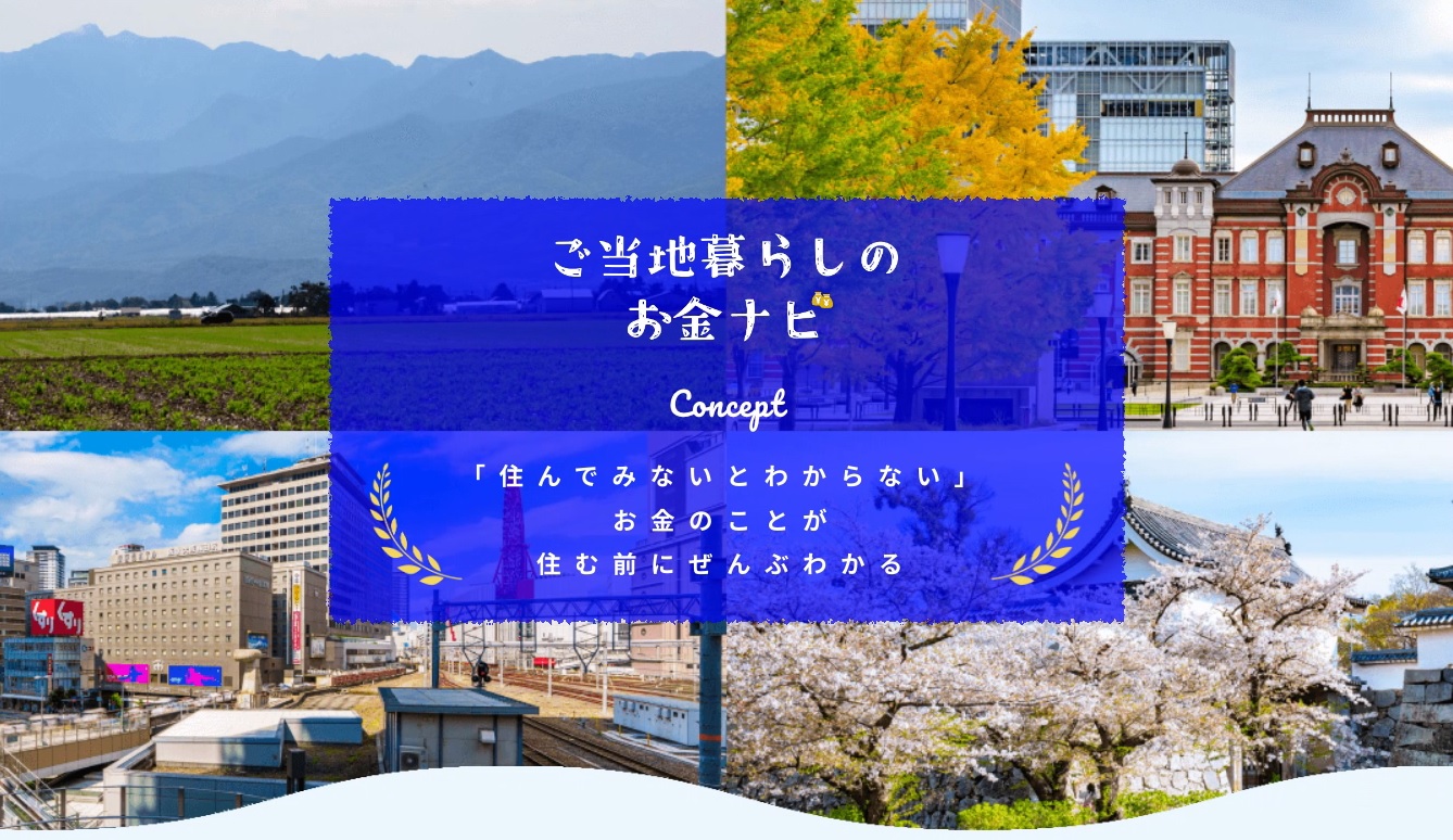 ご当地暮らしのお金ナビのホームページ画像