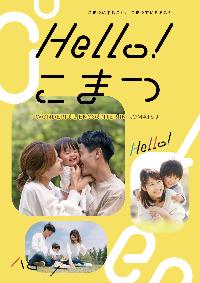 小松市移住定住促進パンフレット