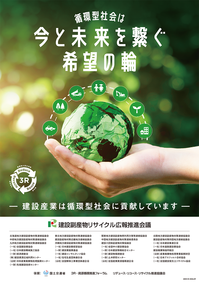 「限りある資源を紡ぐ建設リサイクル」と書かれた建設副産物リサイクル広報推進会議のポスター