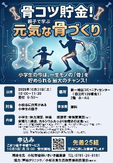 骨コツ貯金！親子で学ぶ元気な骨づくりのチラシです。