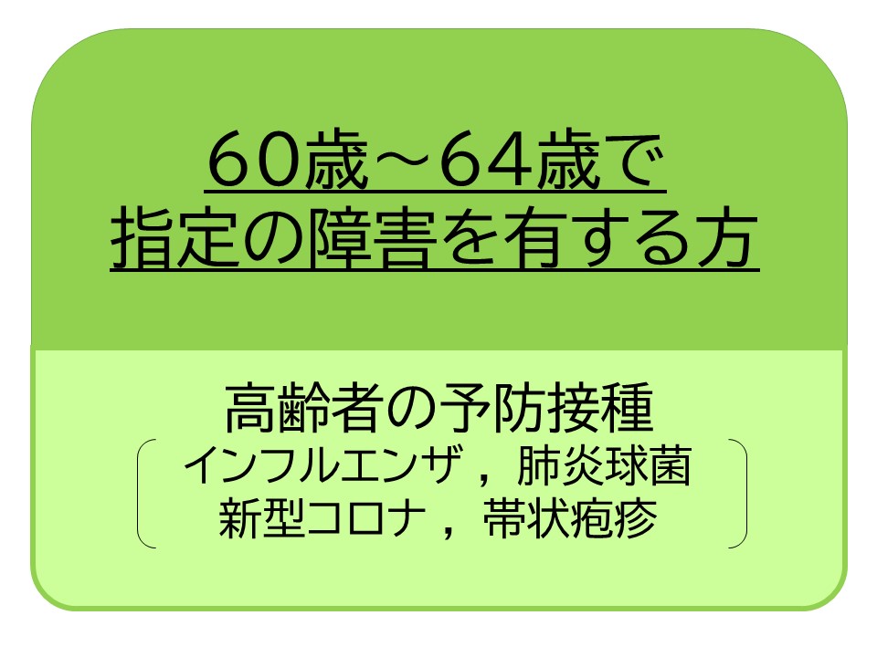60歳から64歳で障害を有する方の予防接種