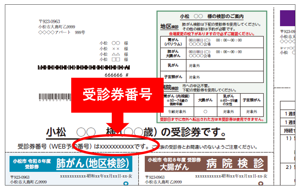 令和8年度がん検診受診券