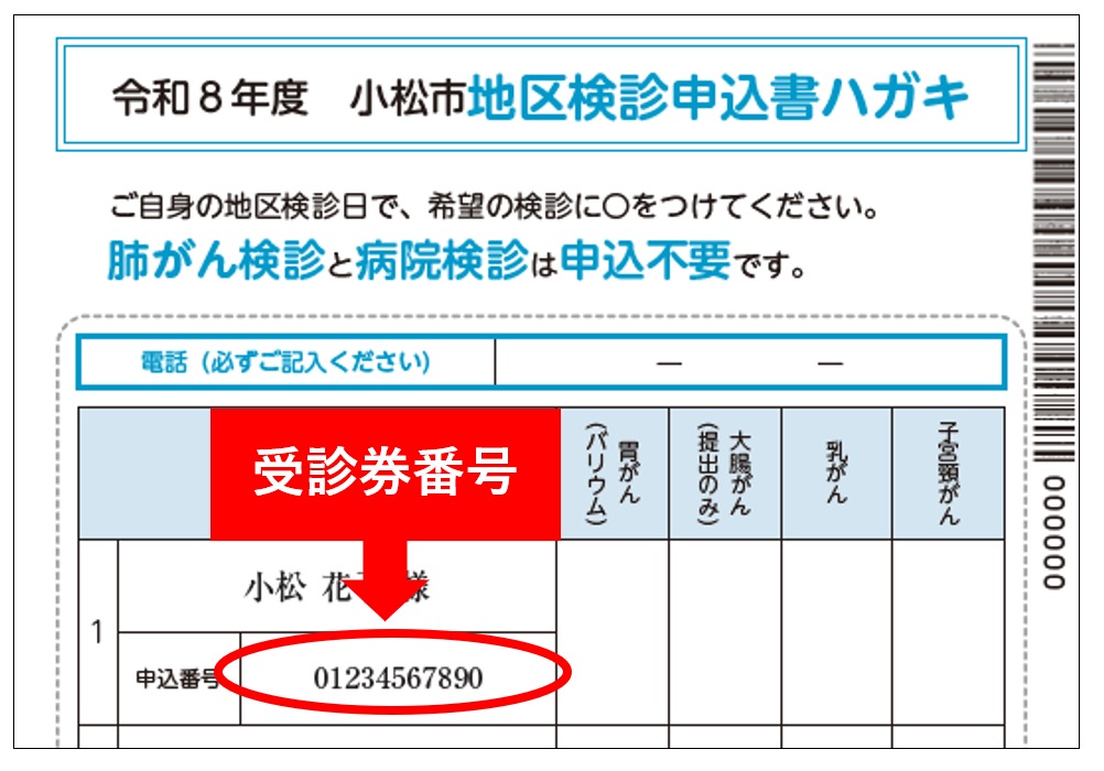 令和8年度地区検診申込書ハガキ