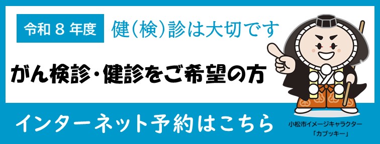 令和8年度がん検診・健診をご希望の方へのインターネット予約
