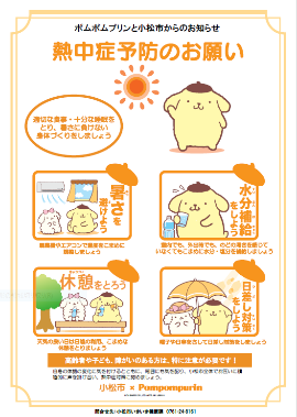 ポムポムプリント小松市からのお知らせ。熱中症予防のお願い。暑さを避けよう。水分補給をしよう。休憩をとろう。日差し対策をしよう。高齢者や子ども、障がいのある方は、特に注意が必要です。