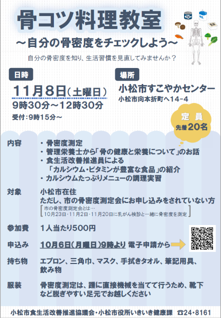 骨コツ料理教室の案内チラシ