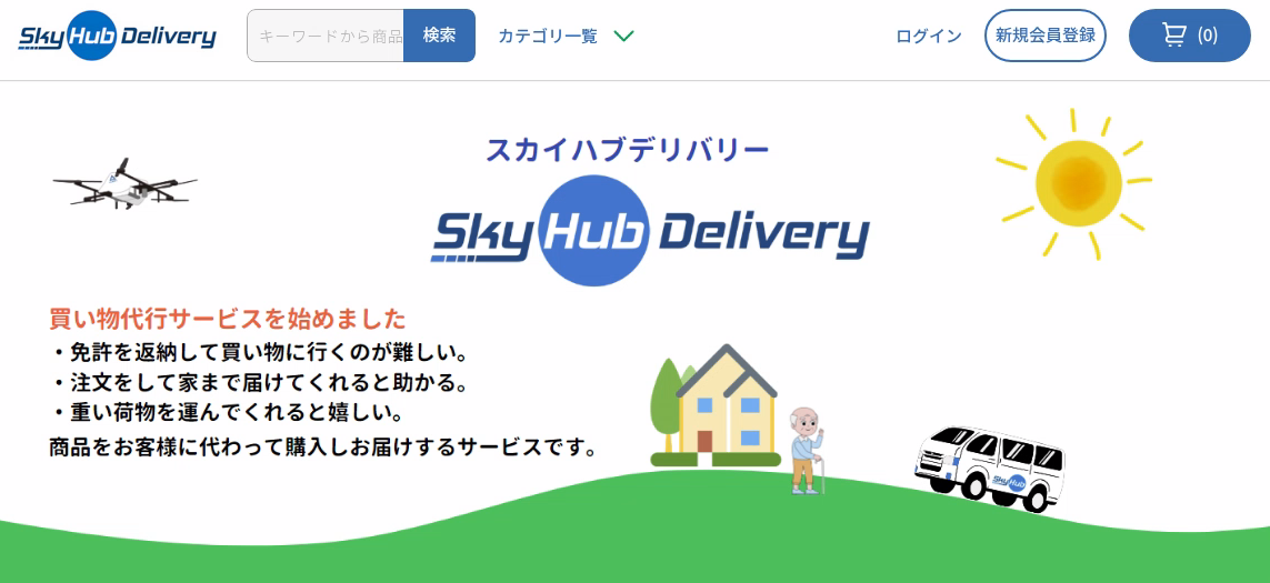 スカイハブデリバリー