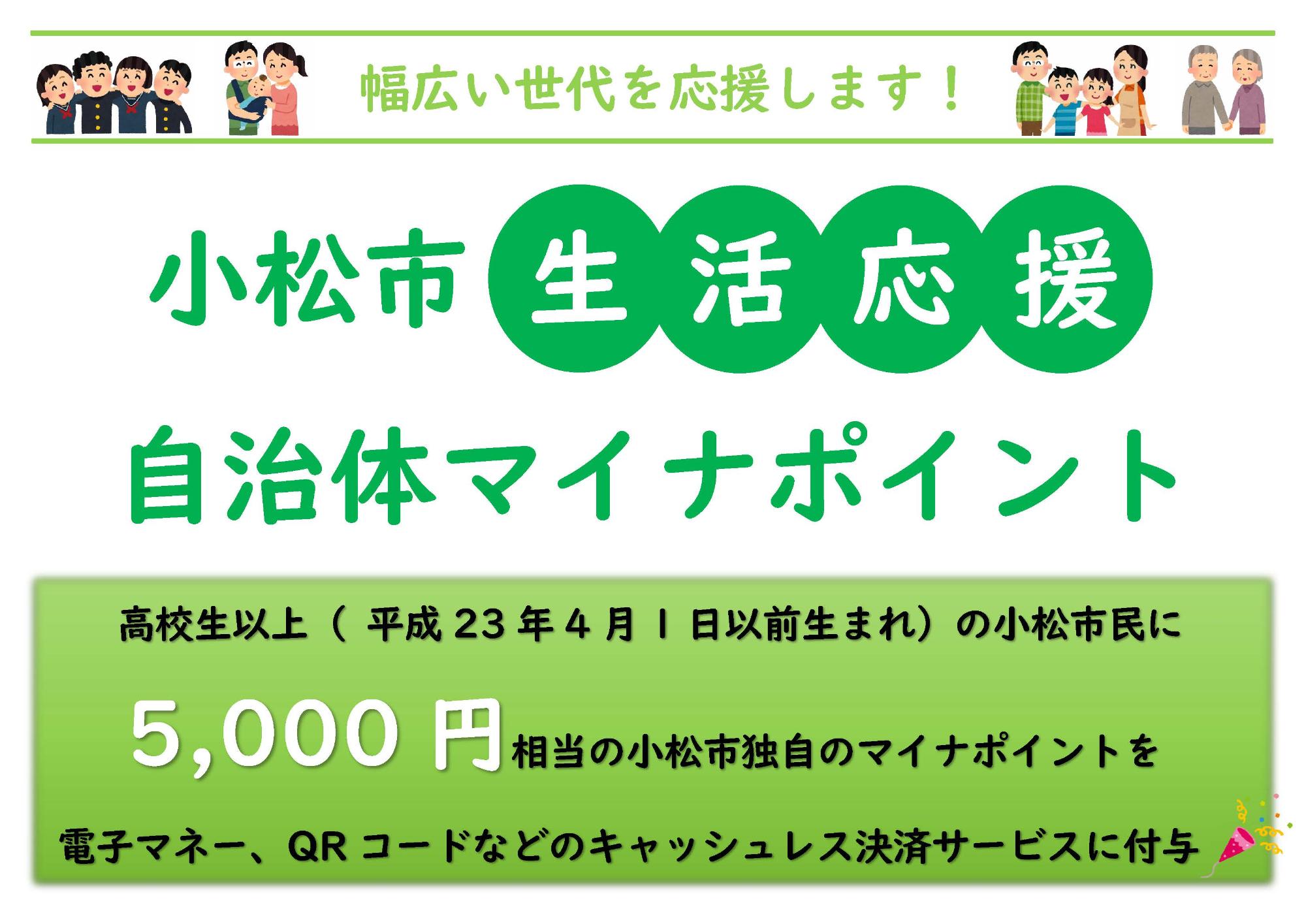 小松市生活応援自治体マイナポイント