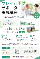 フレイルサポーター養成講座