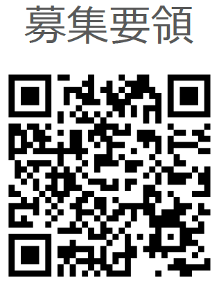 募集要領