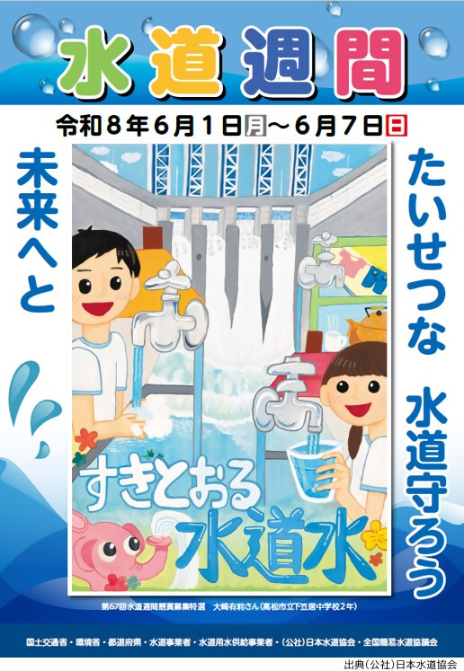 第68回水道週間ポスター