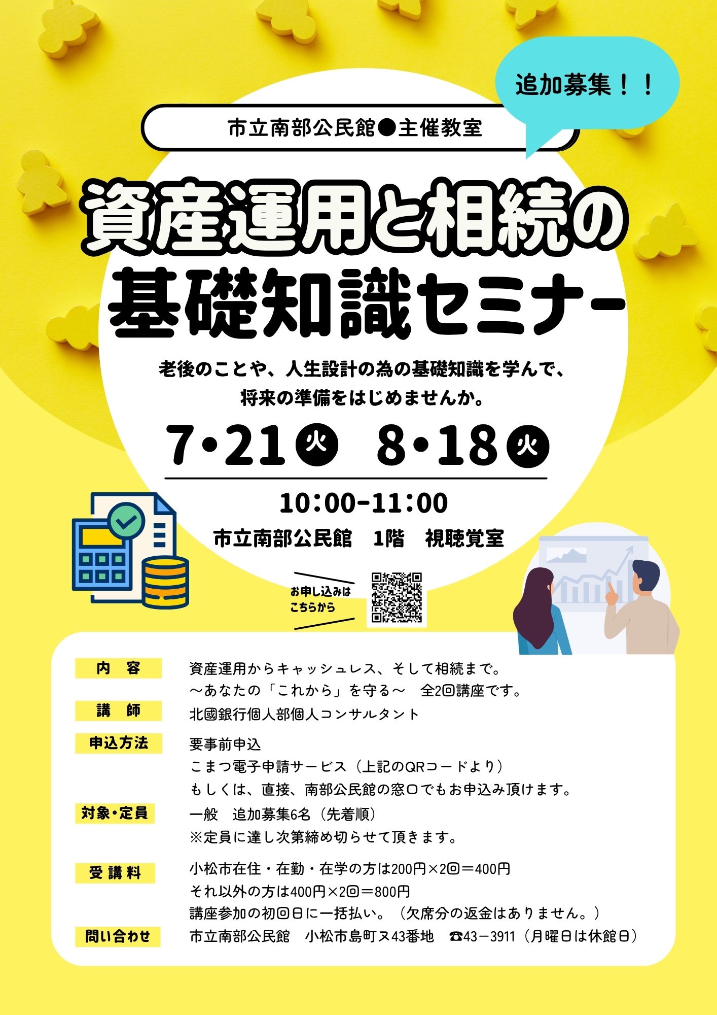 市立南部公民館主催講座、資産運用と相続の 基礎知識セミナーの追加募集