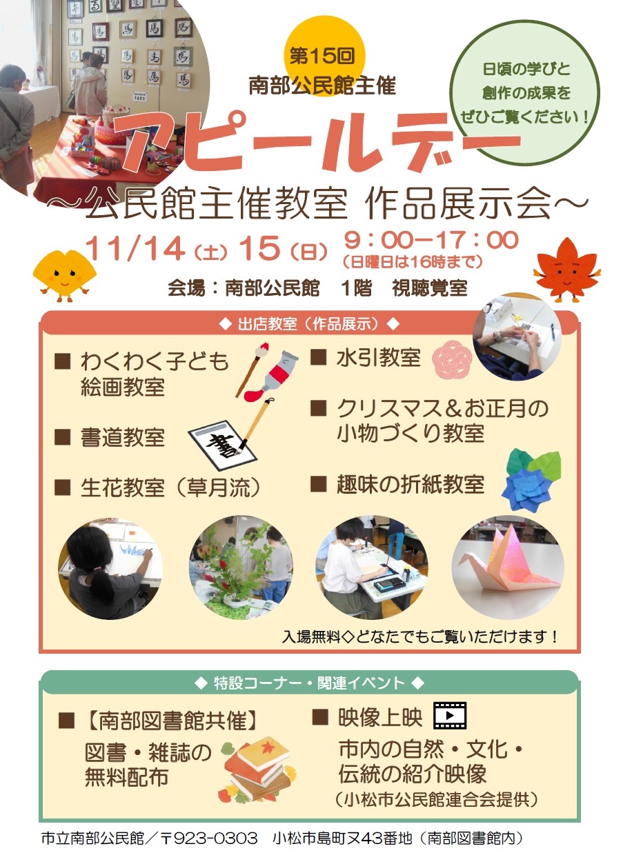 南部公民館 第15回 アピールデー 市立南部公民館 小松市島町ヌ43番地（南部図書館内） 1階 視聴覚室 令和8年11月14日土曜日、15日日曜日、9時から17時まで 15日は16時まで入場無料 どなたでも