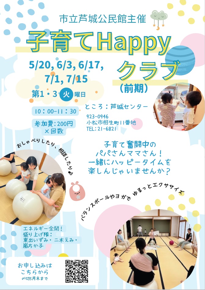 子育てハッピークラブ。子育て奮闘中のパパさんママさん集まれ。ゆるりと体をうごかしてハッピータイムを楽しんじゃお！第1と第3火曜日開催　10時から11時半まで　芦城センターにて