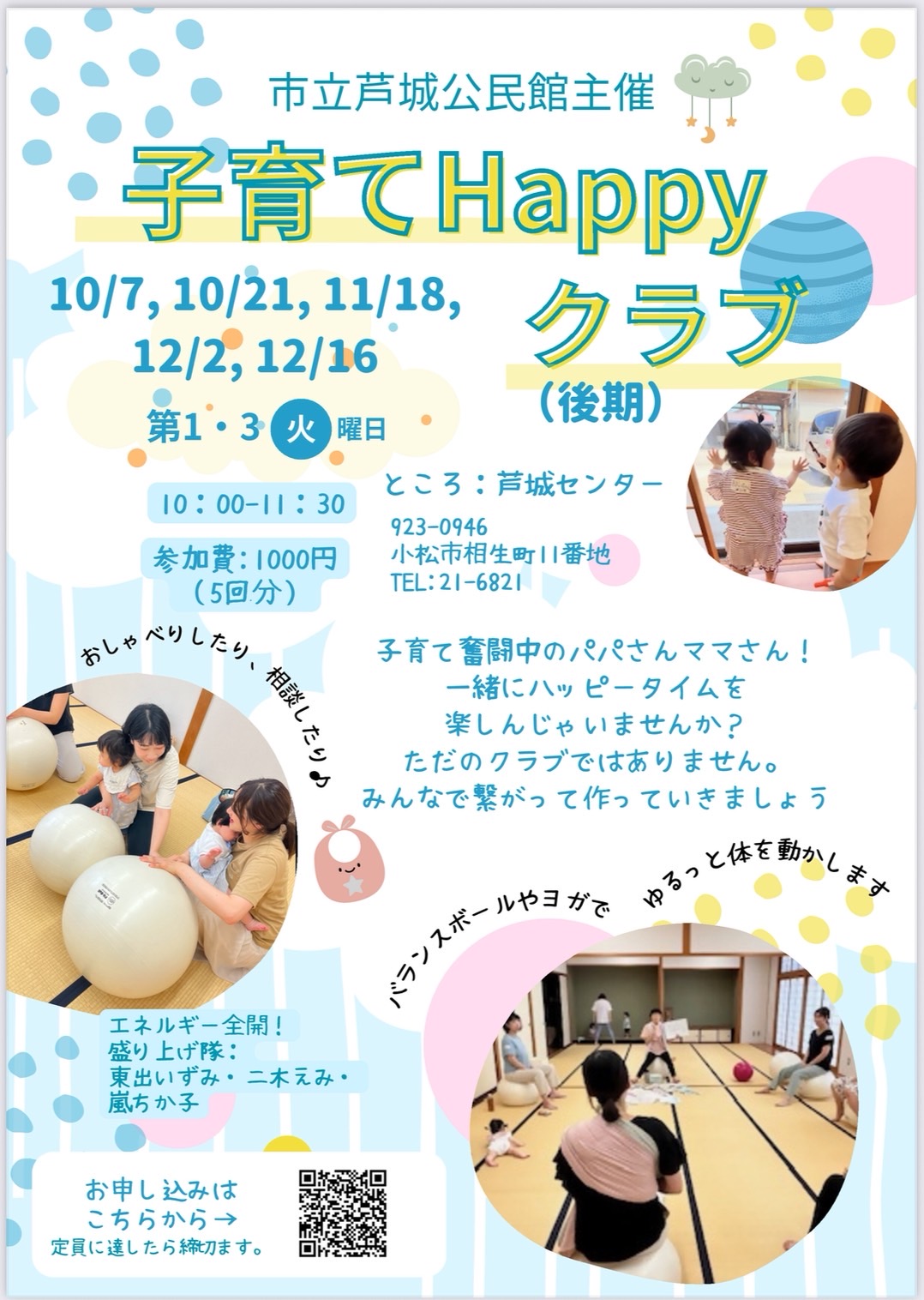 子育てHappyクラブ　後期　メンバー　募集　10月7日/10月21日/11月18日/12月2日/12月16日/全5回開催/10時から11時半まで 参加費1000円 子育て奮闘中のパパ、ママ、祖父母の方と乳幼児さん対象。