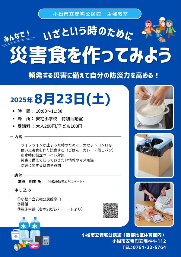 災害食を作ってみようの案内チラシ