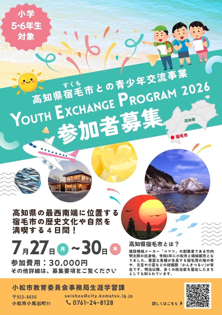 宿毛市派遣小学生募集チラシ