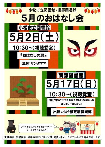 5月のおはなし会ポスター