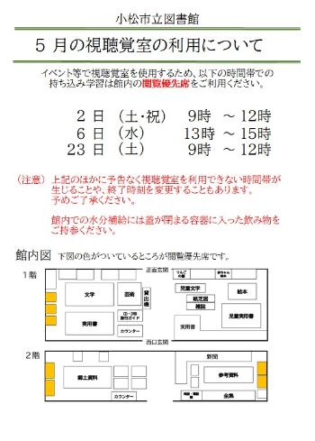 【小松市立図書館】5月の持ち込み学習（視聴覚室の利用）について