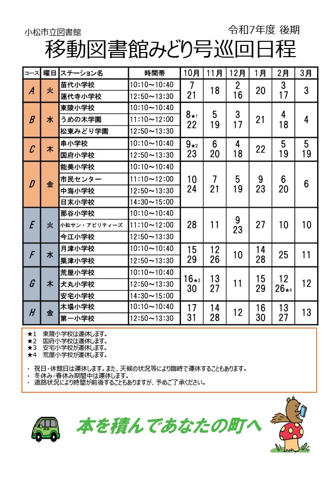 移動図書館みどり号巡回日程
