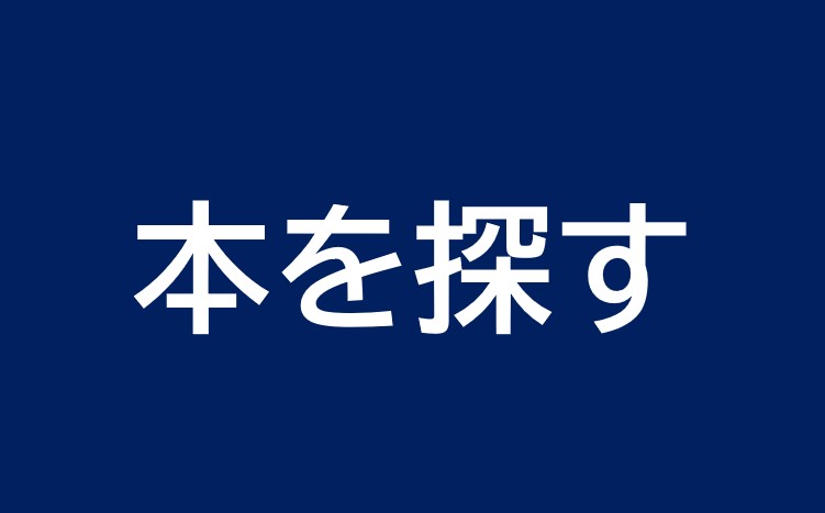 本を探す
