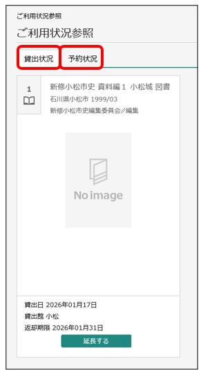 貸出と予約状況の確認