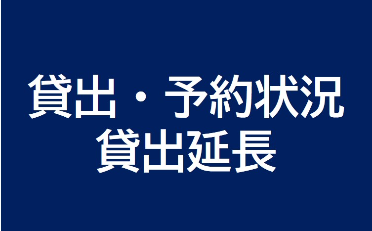 貸出・予約状況