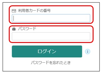 利用者カードの番号とパスワードを入力