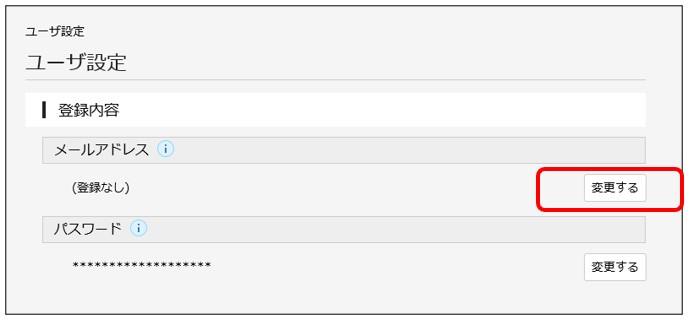メールアドレスの変更