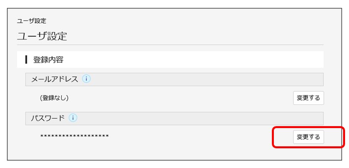 パスワードを変更