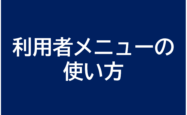 利用者メニューの使い方