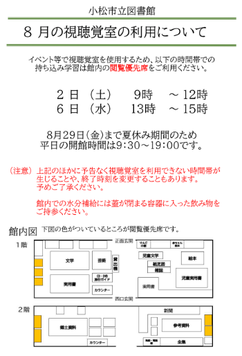 【小松市立図書館】8月の持ち込み学習（視聴覚室の利用）について