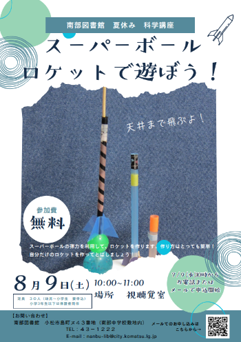 スーパーボールロケットを飛ばして遊ぼう！　ポスター