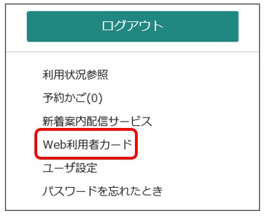 web利用者カードをクリック