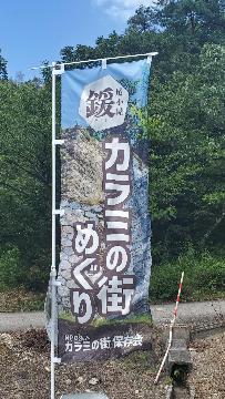 からみめぐりの幟り旗
