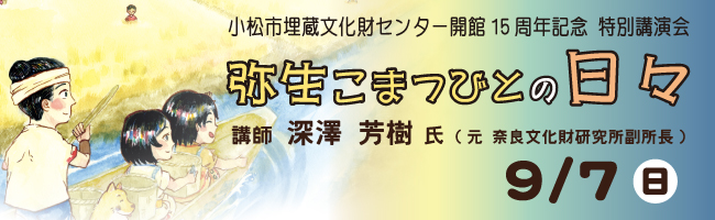 特別講演会「弥生こまつびとの日々」バナー