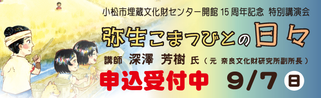 07特別講演会「弥生こまつびとの日々」申込受付中 バナー