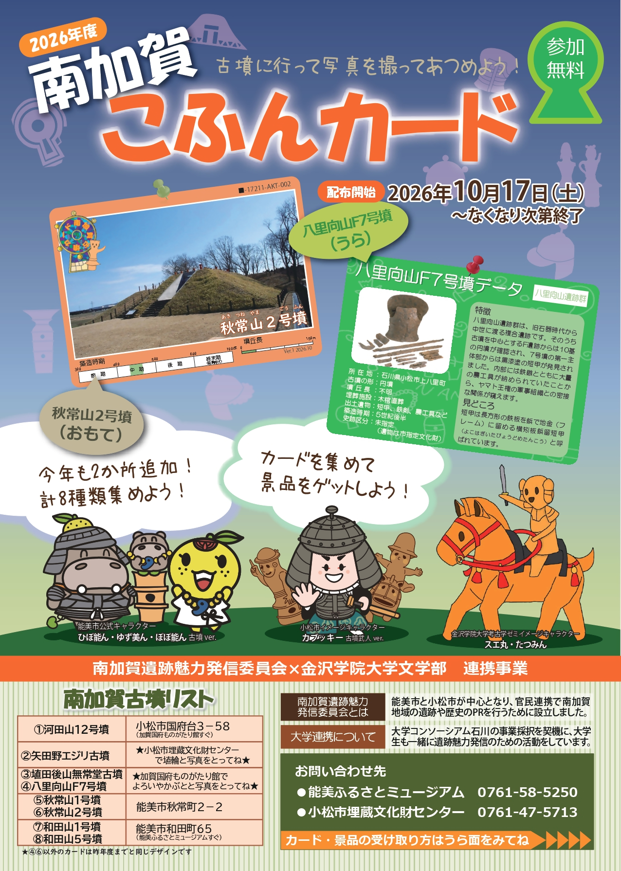 2026 南加賀こふんカード表