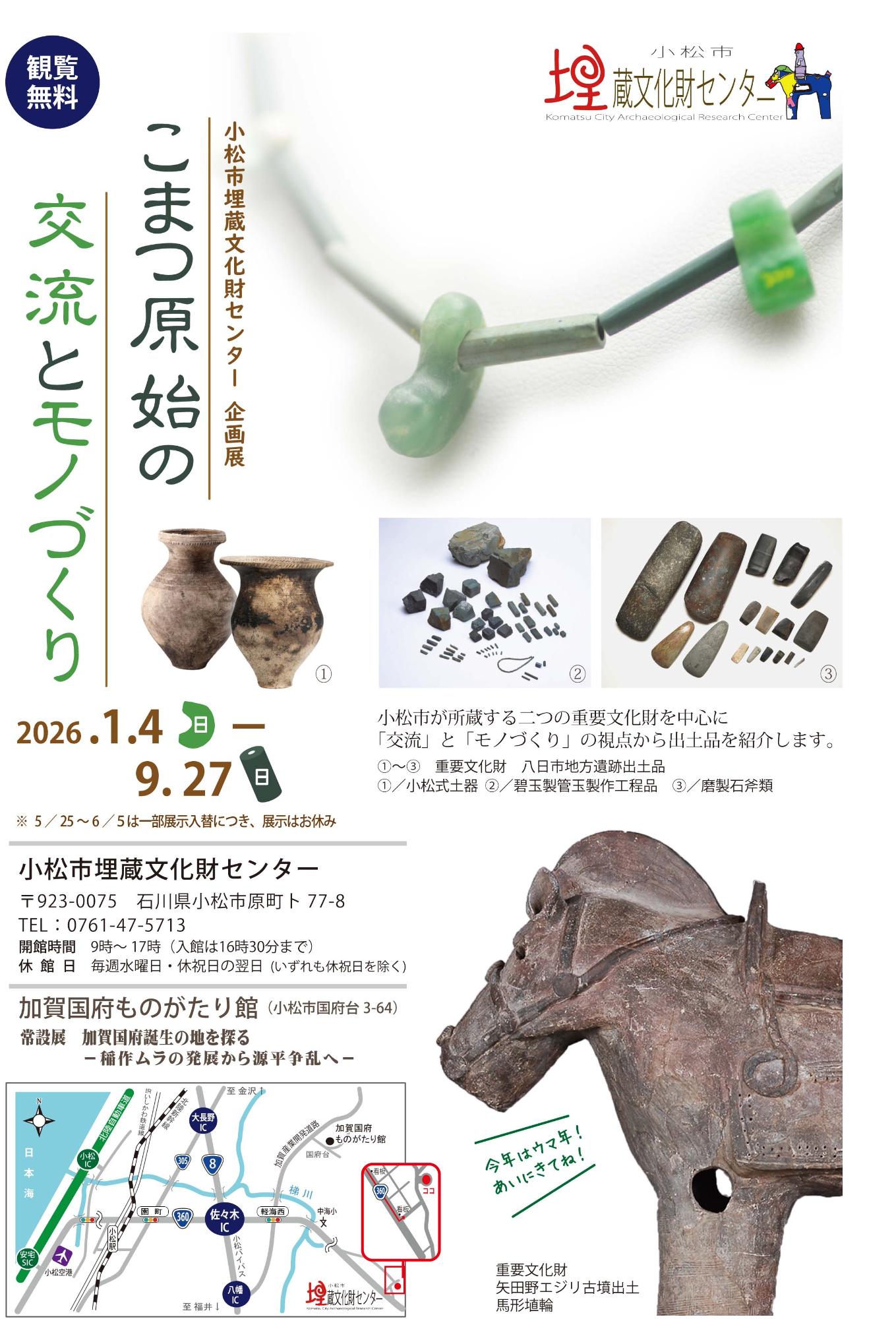 企画展「こまつ原始の交流とモノづくり」案内チラシ